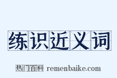 练识近义词是什么意思的图片